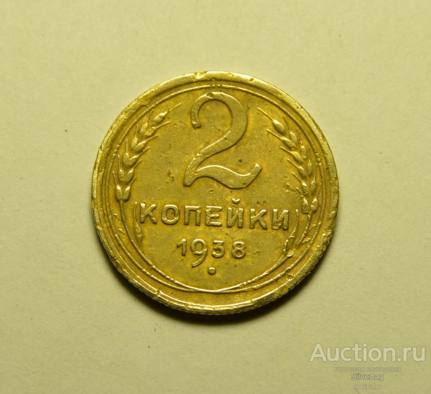 2 копейки 1938г №3