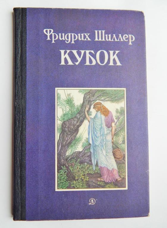 Шиллер произведения. Баллада Шиллера Кубок. Шиллер Кубок книга. Фридрих Шиллер книги. Фридрих Шиллер Кубок Баллада.