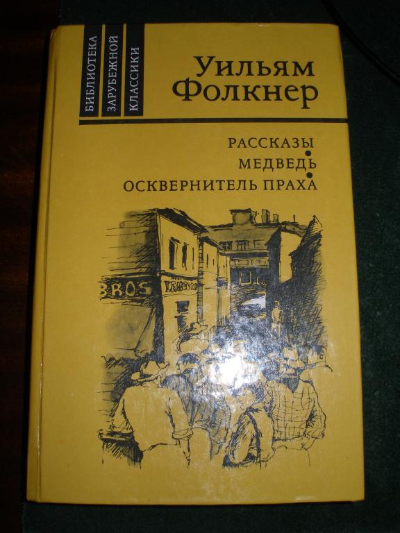 У.Фолкнер.Рассказы.  1986 г.