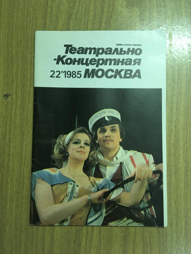1985 г. Театрально Концертная Москва. Номер 22. Театральная афиша. Театральная программа. Театр