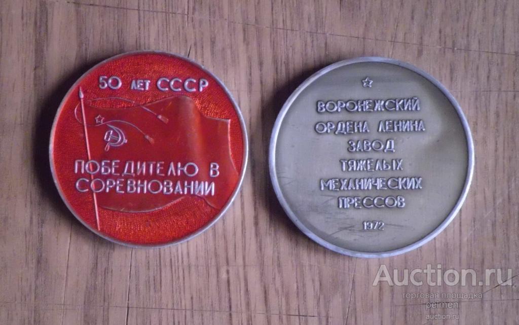 Победителю в соцсоревновании.Воронеж. Завод ТМП.