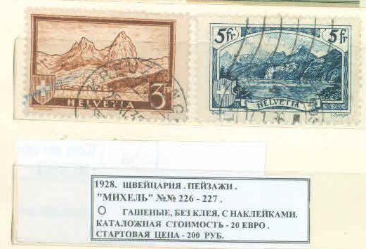 1928. Швейцария. Горы. 121119Е8