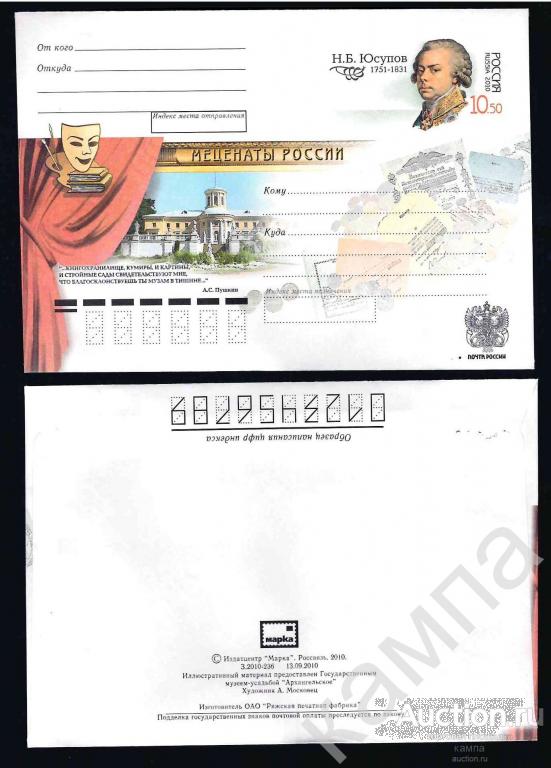 2010г Конверт Меценаты России. Н.Б.Юсупов