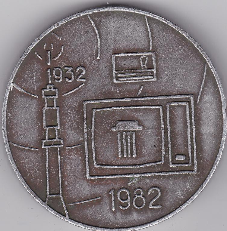 Настольная медаль 1982 г. Александровский радиозавод 50 лет