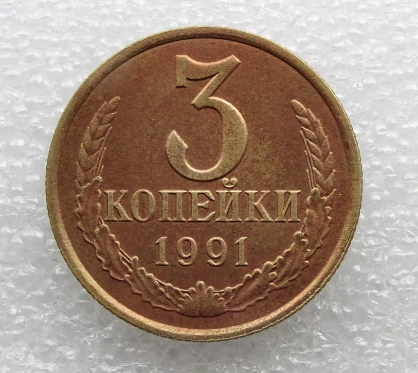 3 копейки 1990 года. Монеты 1990 года. Монеты СССР 1990 года. 3 Копейки 1990 года редкая. Рубль монеты 1990.