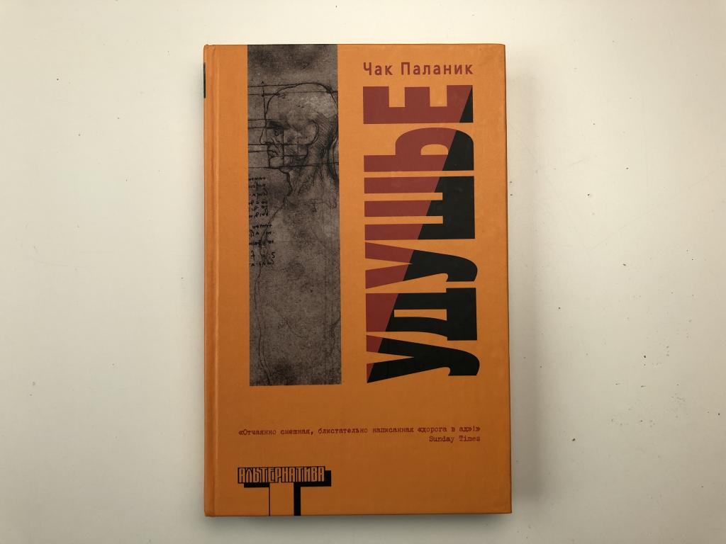 Книга удушье чак паланик. Чак Паланик "удушье". Чак Паланик альтернатива. Удушье Чак Паланик книга.