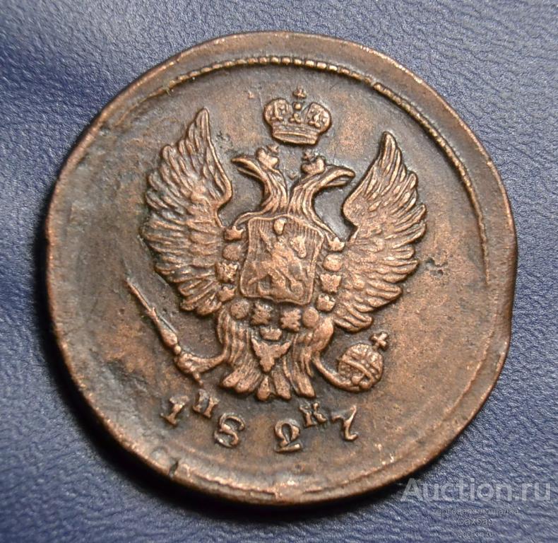 2 коп 1827 ЕМ ИК . Хорошая!