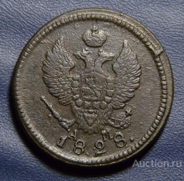 2 коп 1828 КМ АМ . Хорошая!