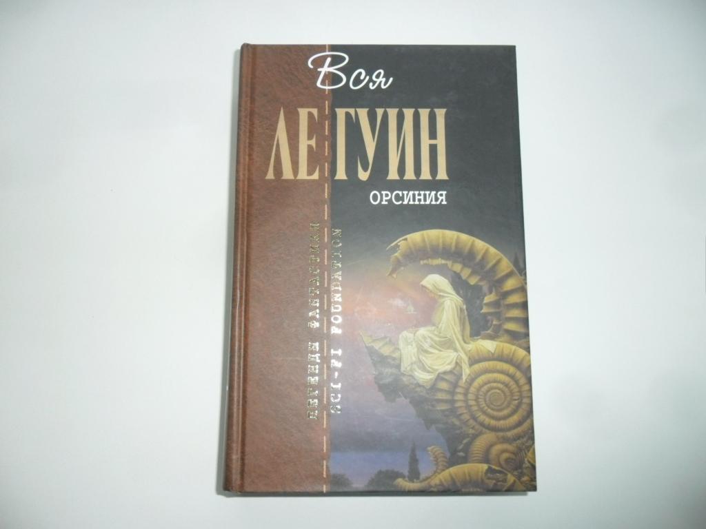 Орсиния. Урсула Ле Гуин. "Отцы-основатели".