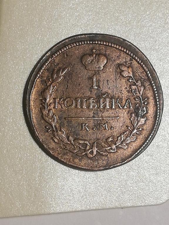 1 копейка 1809г КМ АД
