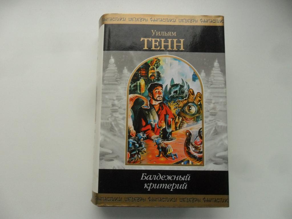 Балдежный критерий. Тенн Уильям. "Шедевры фантастики".