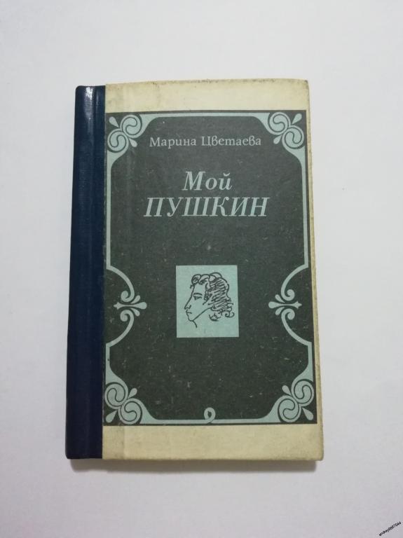 Мини-книга Марина Цветаева "Мой Пушкин" (1987г.)