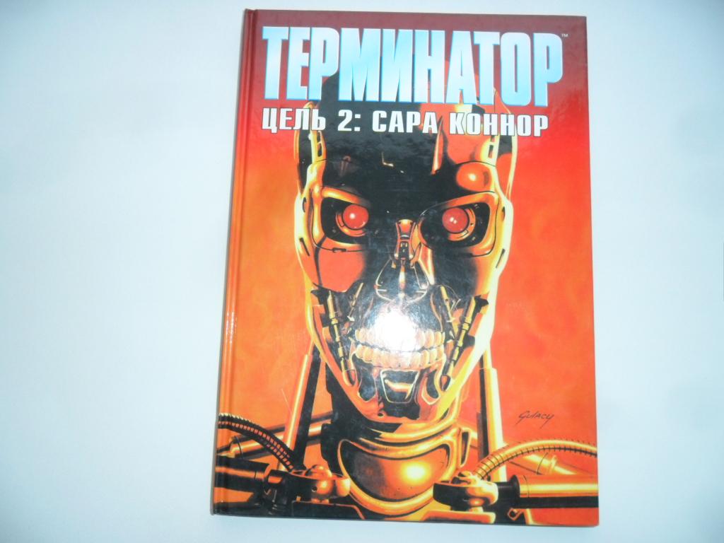 Терминатор: Цель 2. Сара Коннор. Робинсон Дж. "Терминатор. Графическая новелла".