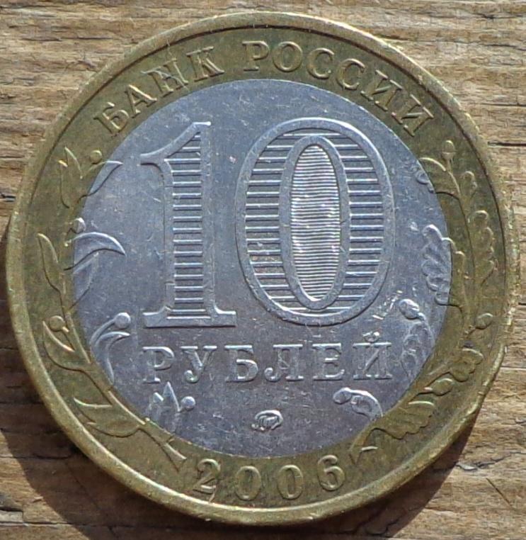 На 24 рубля дешевле. 10 Рублей 2006 года Сахалинская область. 10 Рублей 2002 г. Министерство финансов. Монеты Бим МИД. 10 Рублей Министерство иностранных дел.