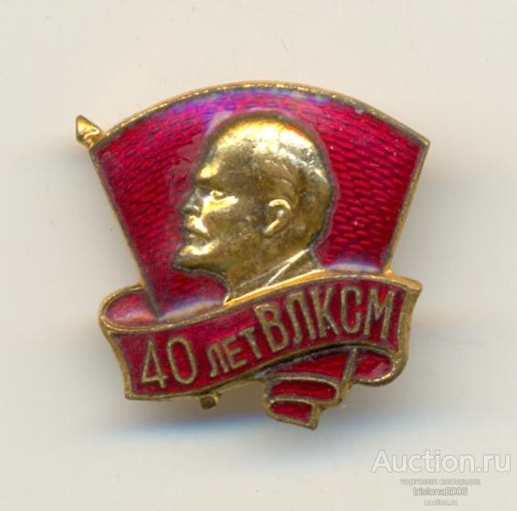 40 лет ВЛКСМ, ММД. Практически ЛЮКС.