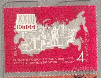 СССР 1966 СК 3322 РЕШЕНИЯ СЪЕЗДА