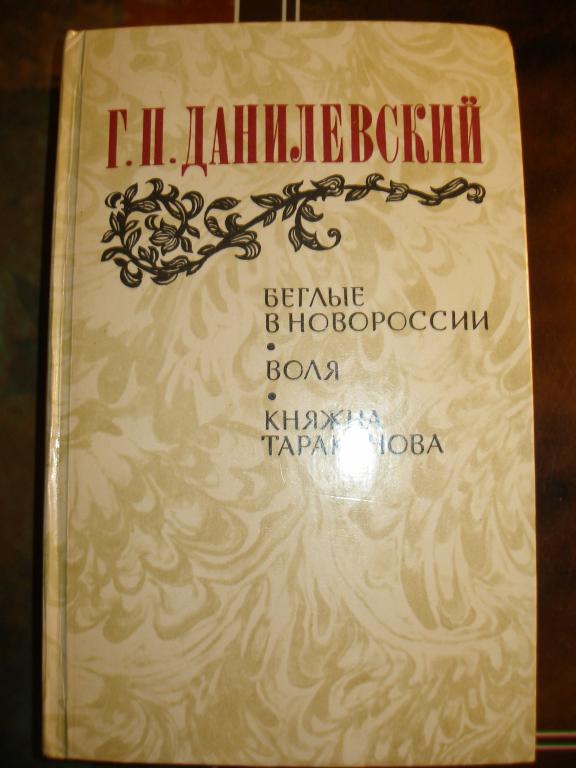 Г.П.Данилевский.Беглые в Новороссии.Воля.Княжна Тараканова.  1983 г.