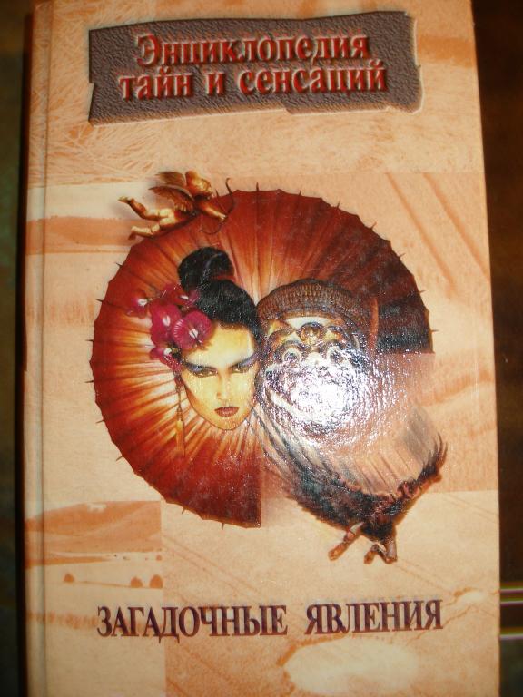 Энциклопедия тайн и сенсаций. Загадочные явления.1997 г.