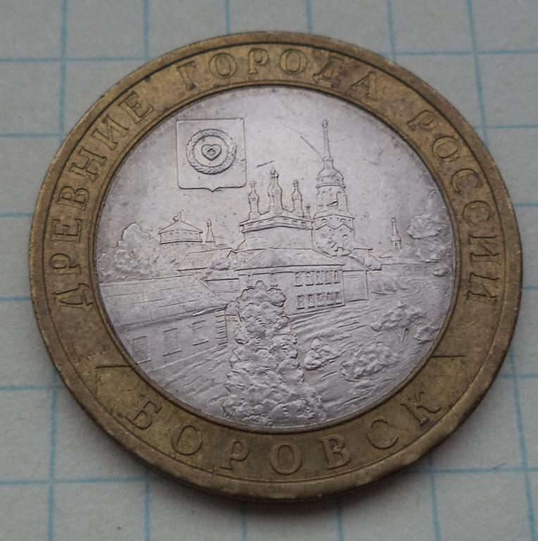 10 рублей  2005 год  Боровск  3