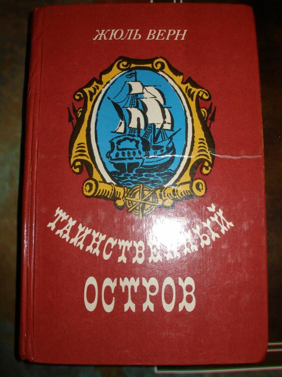 Жюль Верн.Таинственый остров.1984 г.