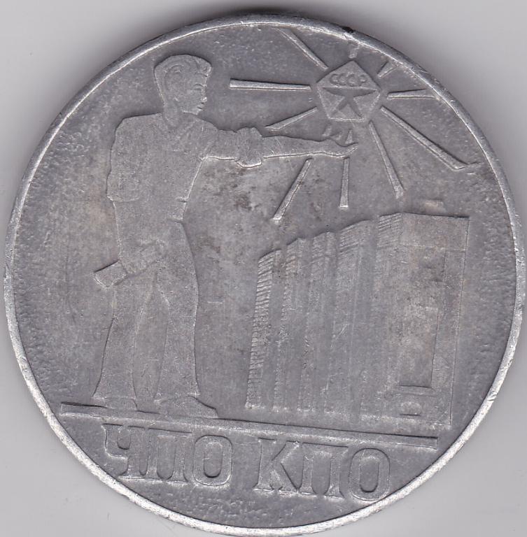 Настольная медаль 1982 г. ЧПО КПО Советский павильон ПЛОВДИВ