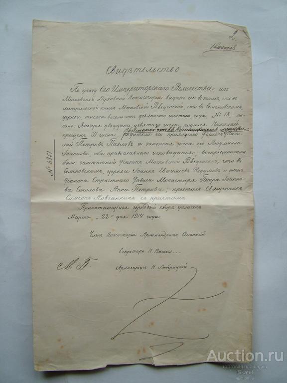 Свидетельство о роджении и крещении. 1914 г