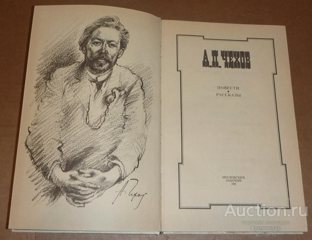 Чехов "повести и рассказы" киев 1960. Чехов повести и рассказы. П. Антон павлович чехов повести и рассказы. Произведения чехова.