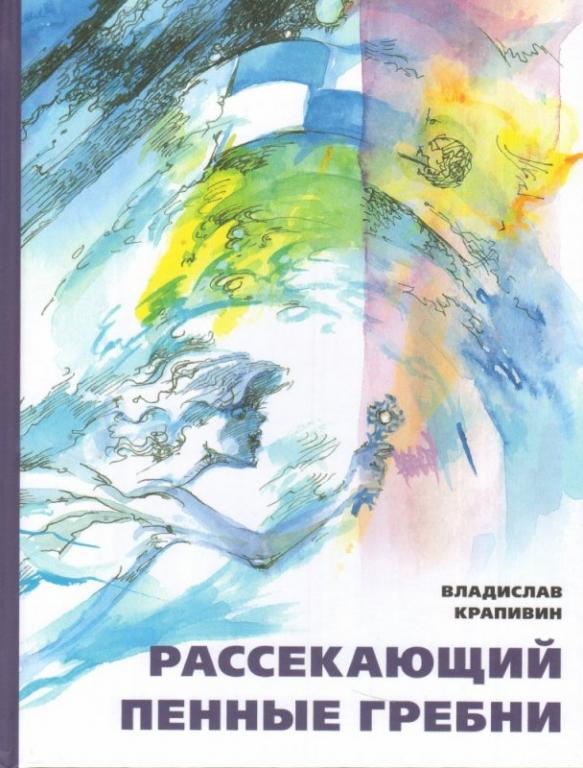 Крапивин Рассекающий пенные гребни. Дело о ртутной бомбе Худ. Стерлигова