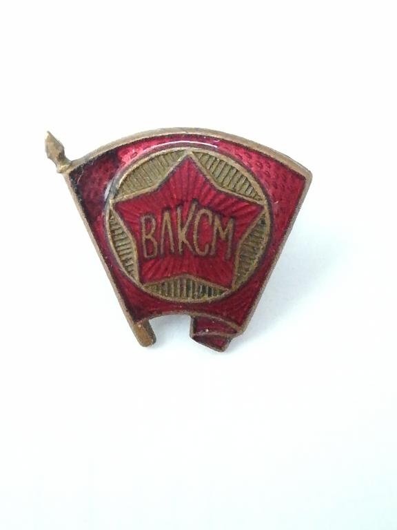 Комсомол. ВЛКСМ . Не новодел. Оригинал.. Винт.