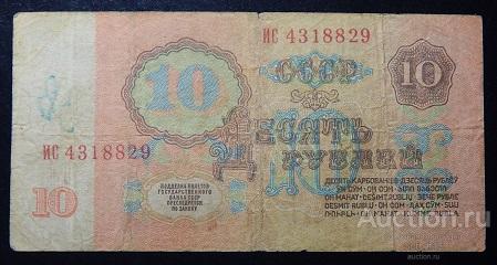 10 рублей 1961г. (серия: ИС)