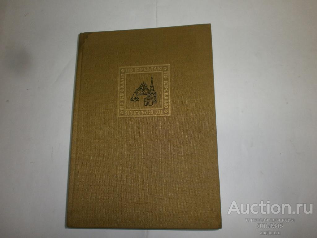 ПО КРЕМЛЮ Краткий путеводитель. Книга. 1970 год. Пр-во СССР
