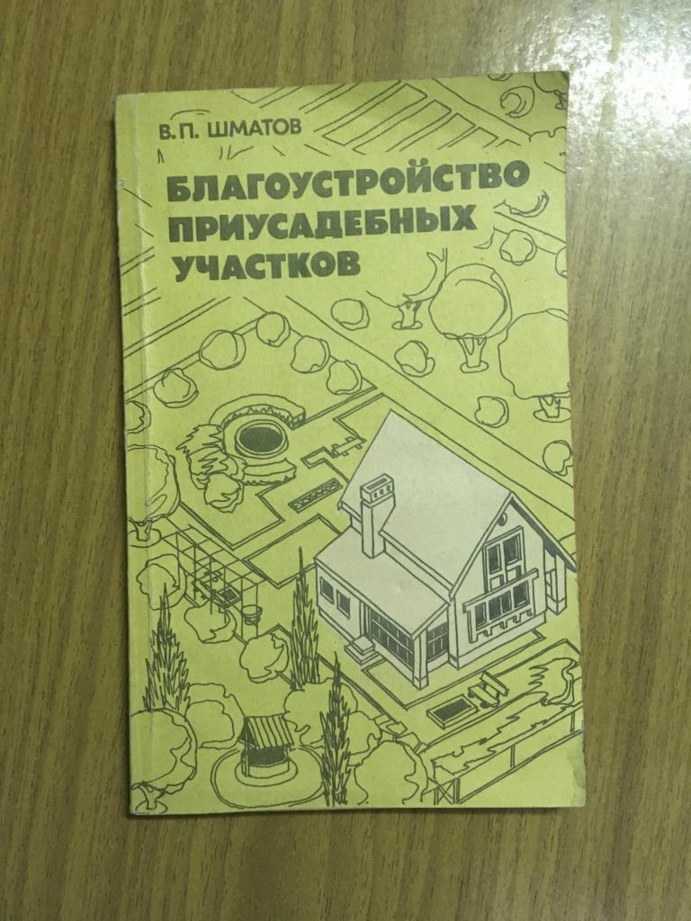 1985 г. Благоустройство приусадебных участков. Шматов. Домоводство. Книга озеленение строительство.