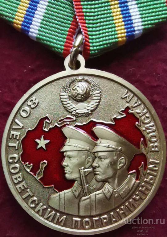 80 ЛЕТ СОВЕТСКИМ ПОГРАНИЧНЫМ ВОЙСКАМ с док