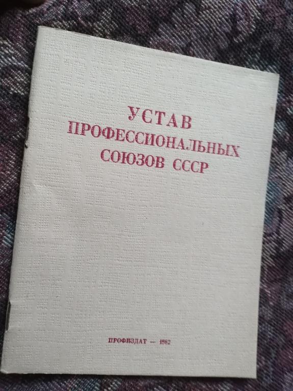 Устав профсоюза образец