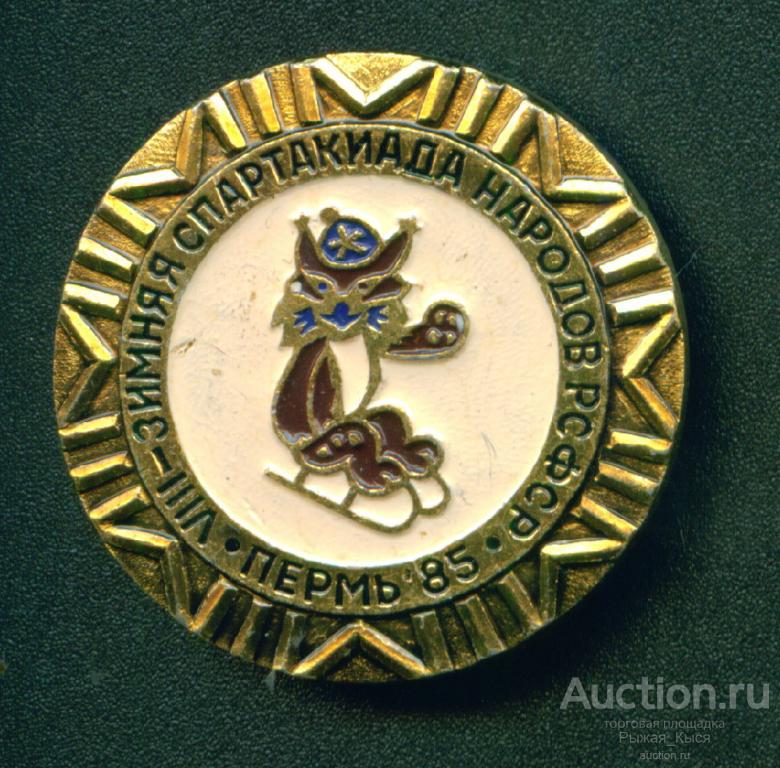 Санный спорт. VIII зимняя спартакиада народов РСФСР 1985г. Пермь (037856)