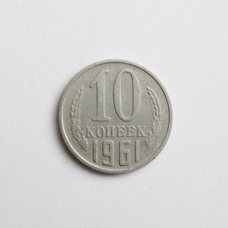 10 КОПЕЕК 1961  БОЛЬШОЙ ВЫБОР МОНЕТ СССР
