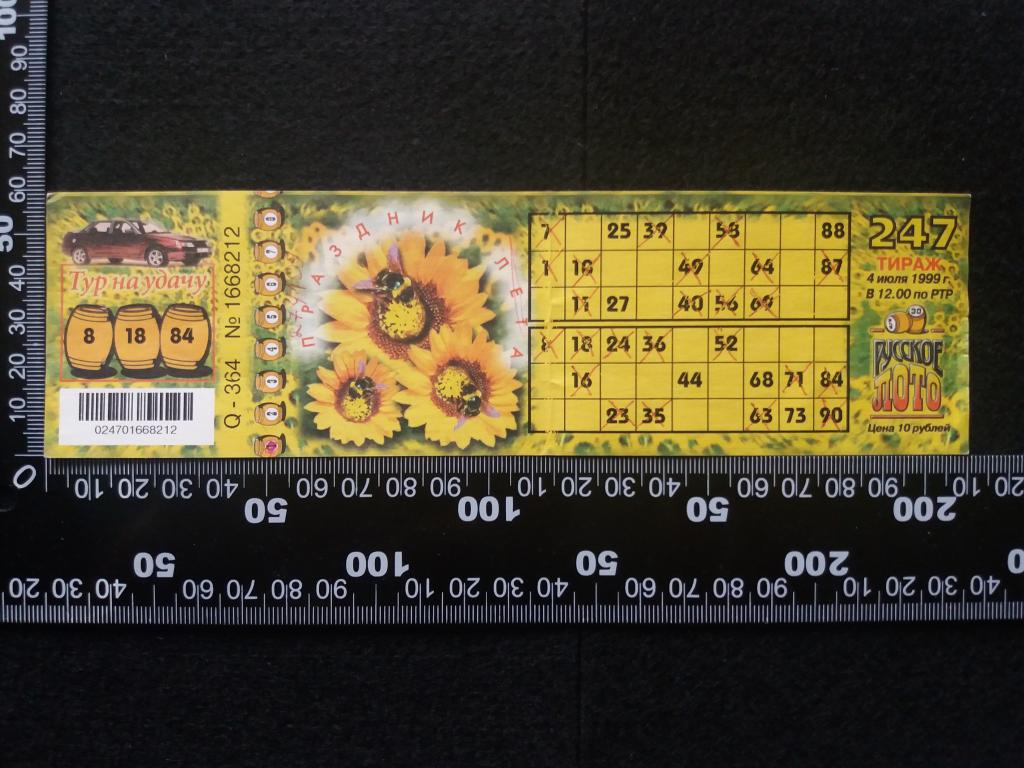 Лотерея "РУССКОЕ ЛОТО", тираж № 247