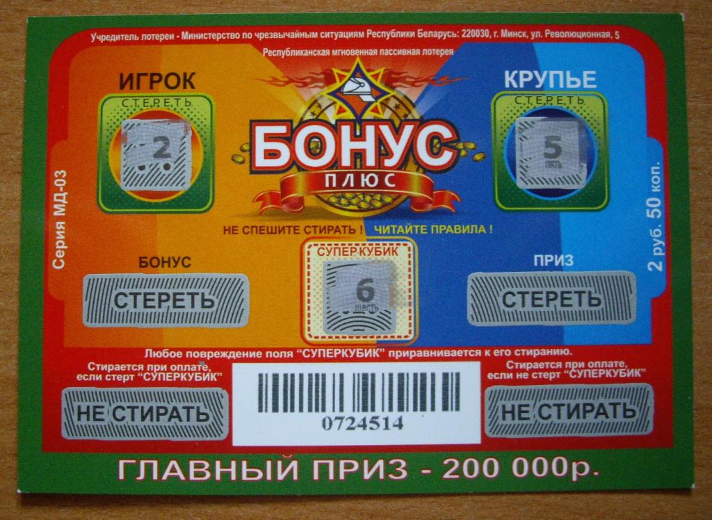 В какой лотерее слово бонус. Бонус плюс. Бонусная лотерея.
