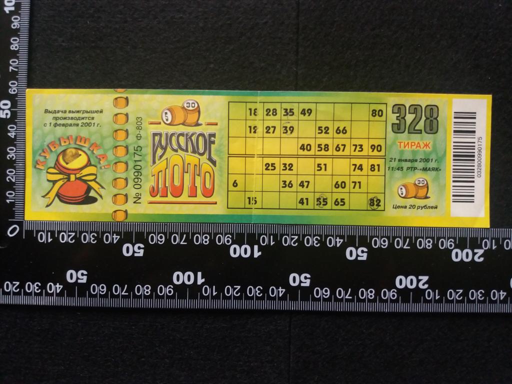 Лотерея "РУССКОЕ ЛОТО", тираж № 328