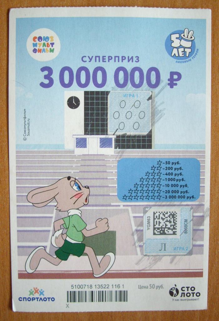 лотерея союзмультфильм от столото отзывы