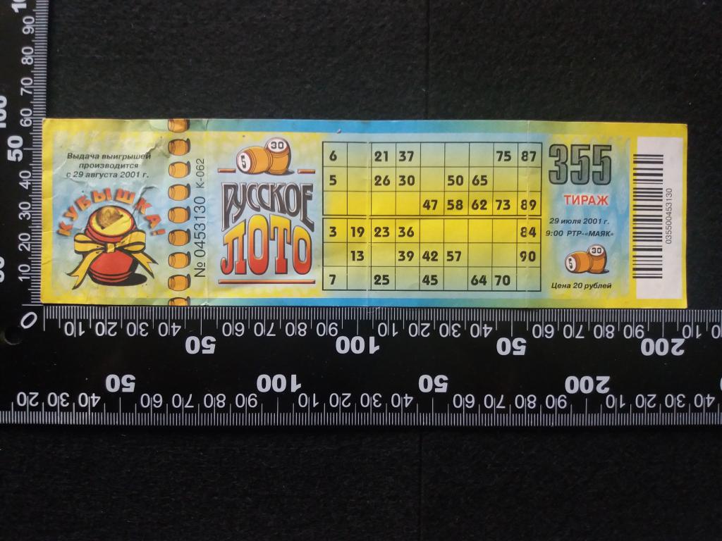 Лотерея "РУССКОЕ ЛОТО", тираж № 355