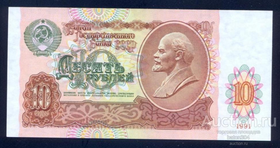 10 рублей 1991 г. UNC. ВТ 9702024.