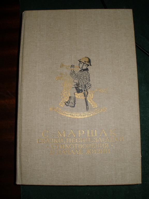 С.Маршак.Сказки,,песни,загадки.Стихотворения.В начале жизни. 1987 г.