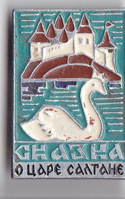 Детский. Сказка о царе Салтане.