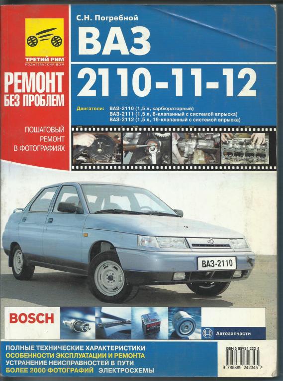 С.Н. Погребной ВАЗ 2110-11-12 Пошаговый ремонт в фотографиях