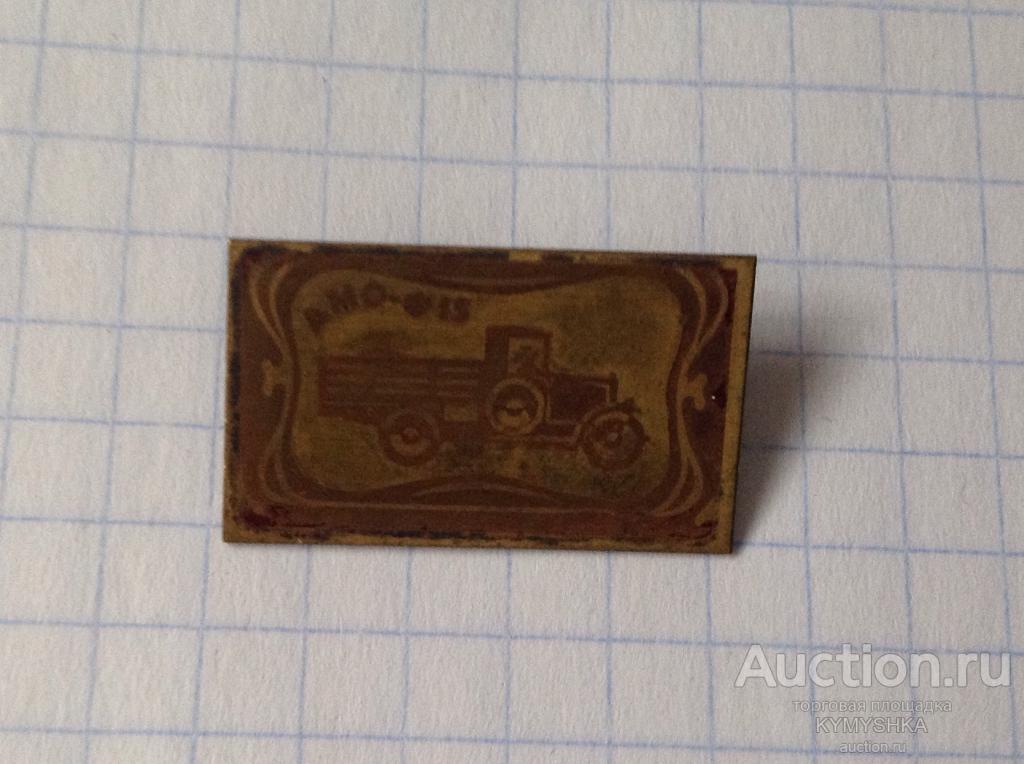 Значок автомобиль машина История техника АМО-ф15