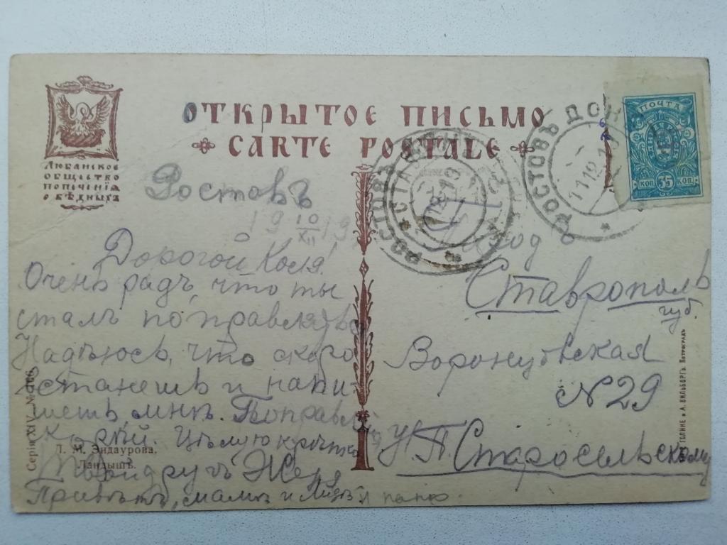 Гражданская война. Юг России. Почтовая марка Единая Россия. Штемпель Ростов Дон. Эндаурова