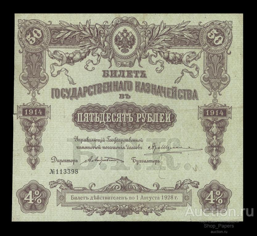 БГК 50 рублей 1914 Билет Государственного Казначейства РАЗРЯД 444