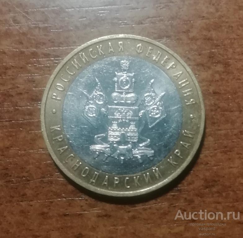 10 рублей 2005 ммд Краснодарский край из оборота хорошая (и)