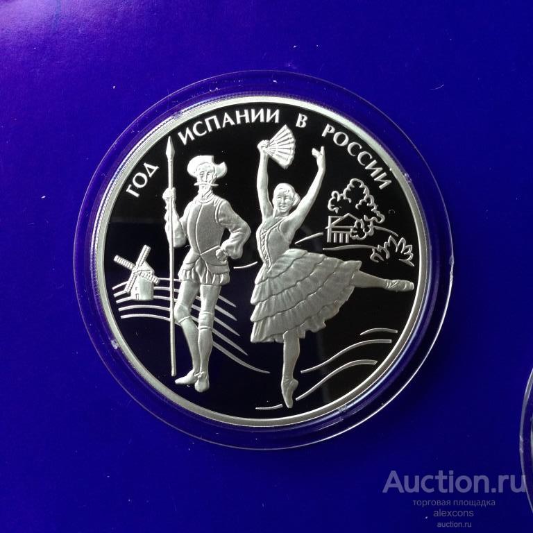 3 рубля 2011 г. Год Испании в России. Серебро Пруф